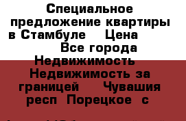 Специальное предложение квартиры в Стамбуле. › Цена ­ 48 000 - Все города Недвижимость » Недвижимость за границей   . Чувашия респ.,Порецкое. с.